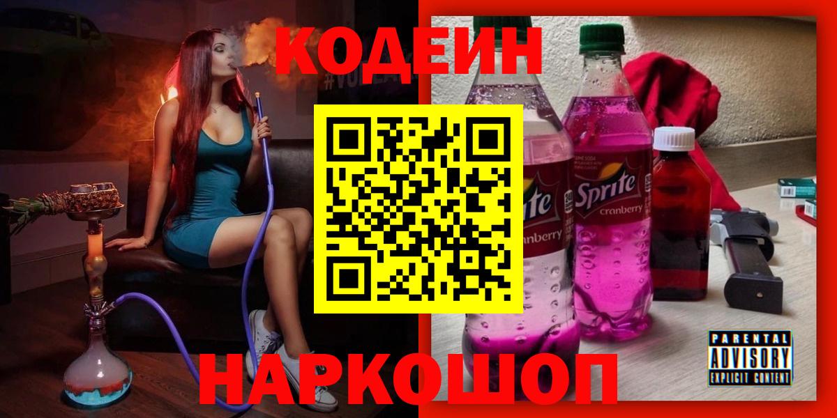 Codein Purple Drank  Вход с VPN  Codein Purple Drank  Лесозаводск 
