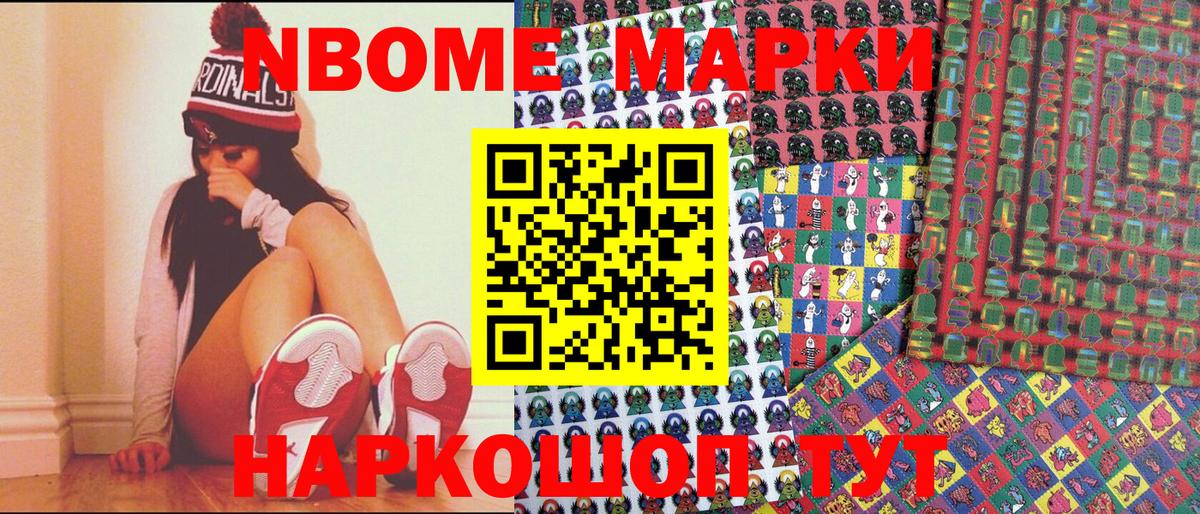 Марки N-bome 1,8мг Лесозаводск